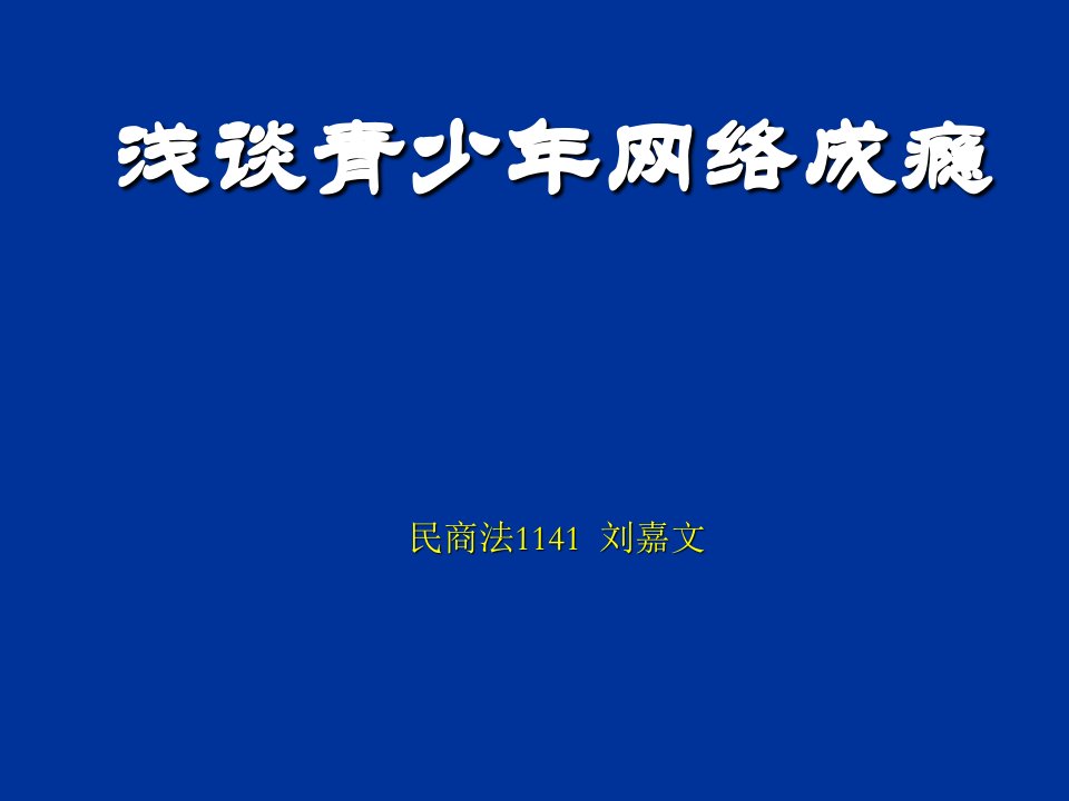 浅谈青少年网络成瘾