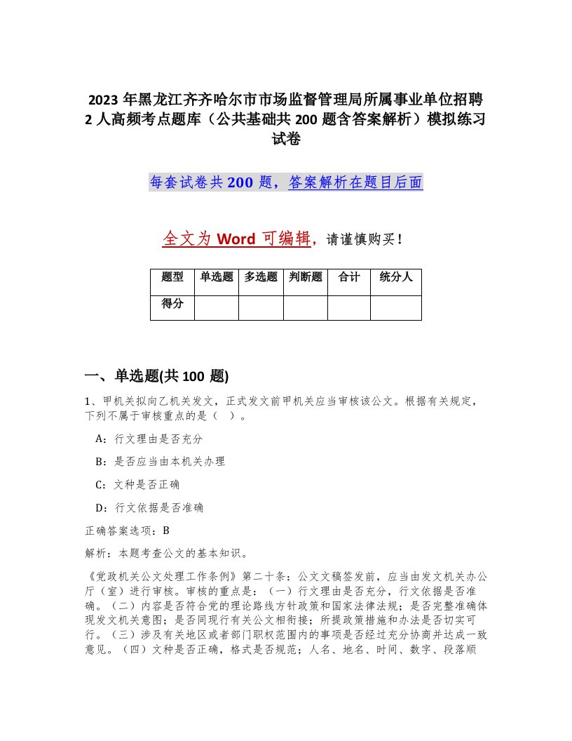 2023年黑龙江齐齐哈尔市市场监督管理局所属事业单位招聘2人高频考点题库公共基础共200题含答案解析模拟练习试卷