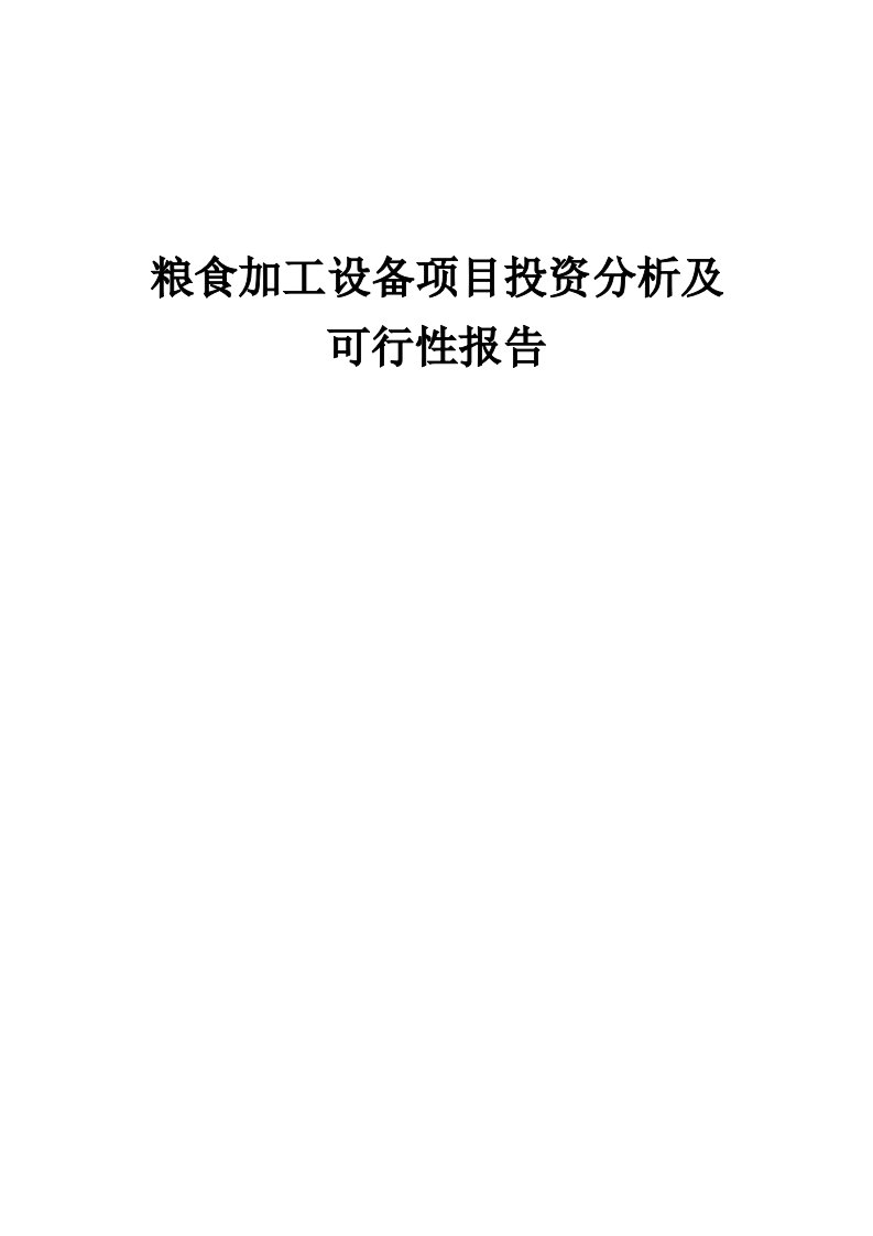 2024年粮食加工设备项目投资分析及可行性报告