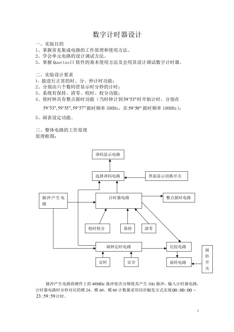 EDA实验数字计时器设计