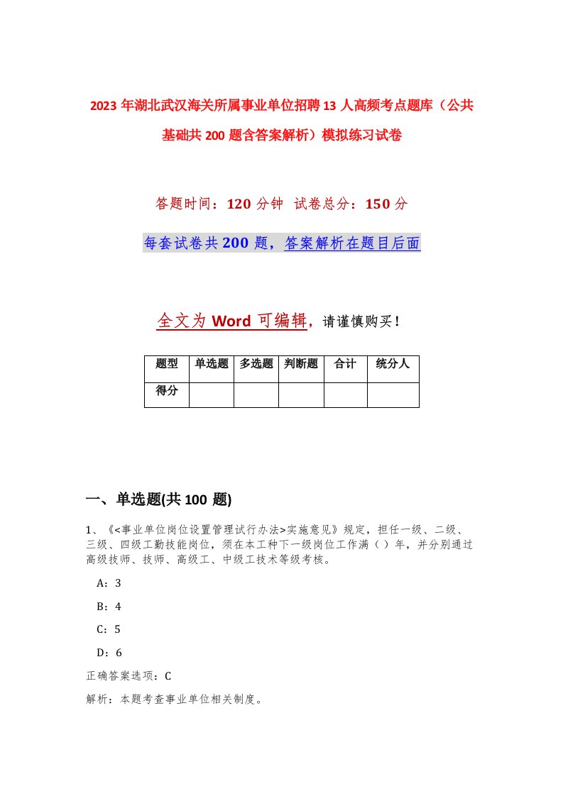 2023年湖北武汉海关所属事业单位招聘13人高频考点题库公共基础共200题含答案解析模拟练习试卷