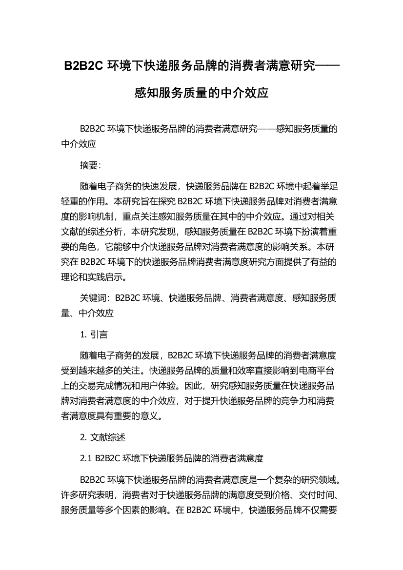 B2B2C环境下快递服务品牌的消费者满意研究——感知服务质量的中介效应