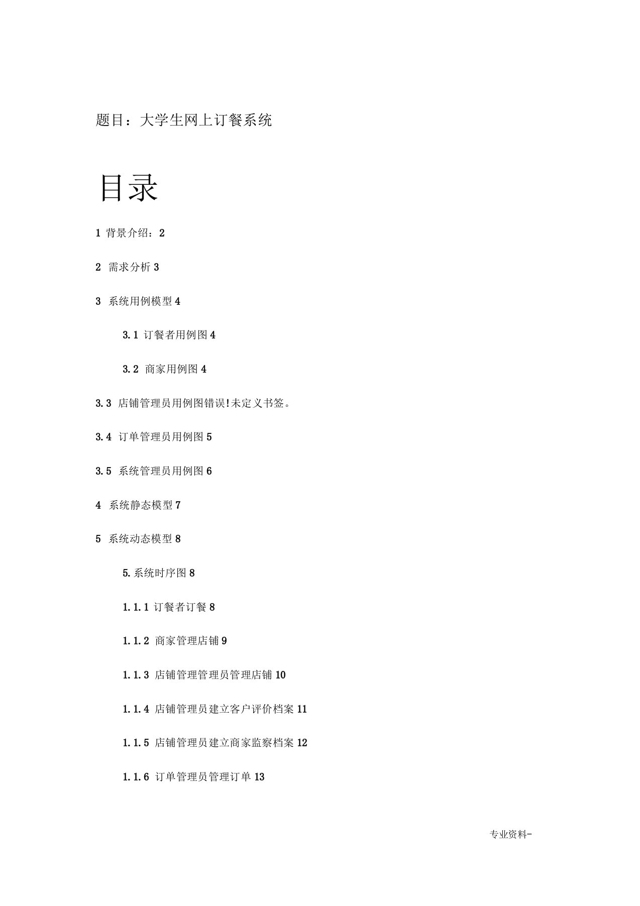 大学生网上订餐系统UML建模