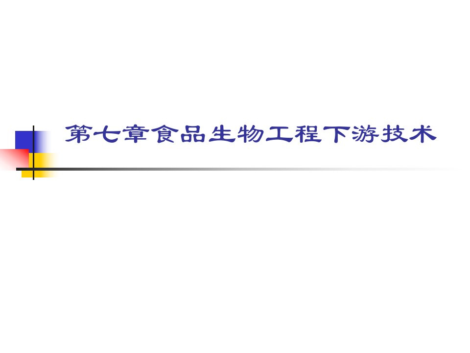 第七章食品生物工程下游技术