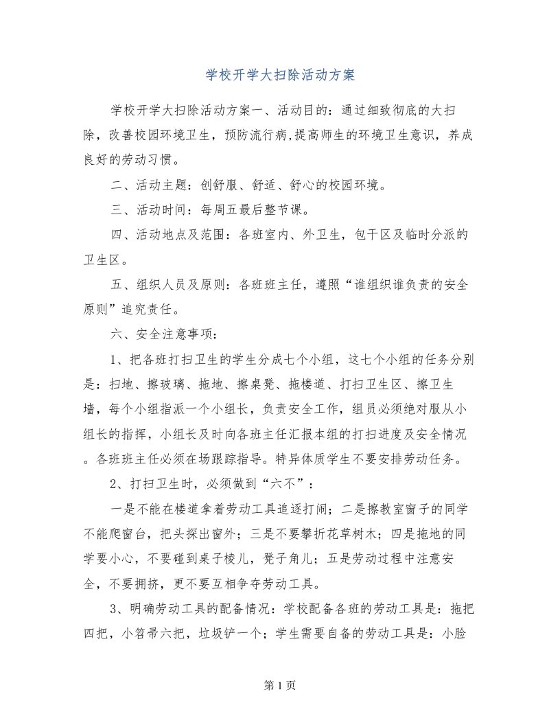 学校开学大扫除活动方案