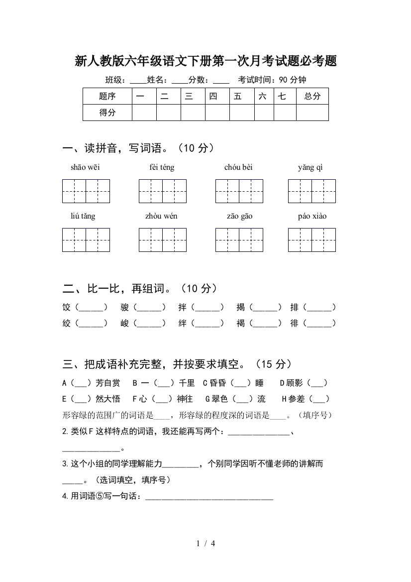 新人教版六年级语文下册第一次月考试题必考题