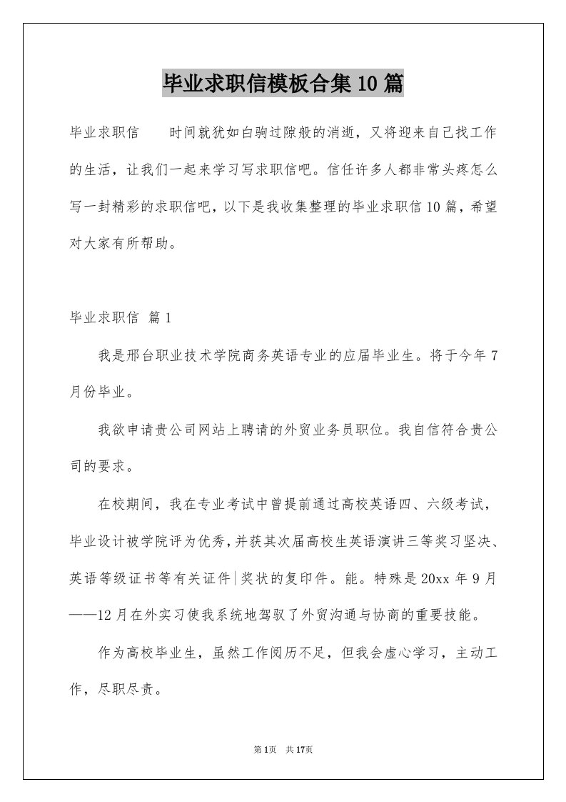 毕业求职信模板合集10篇