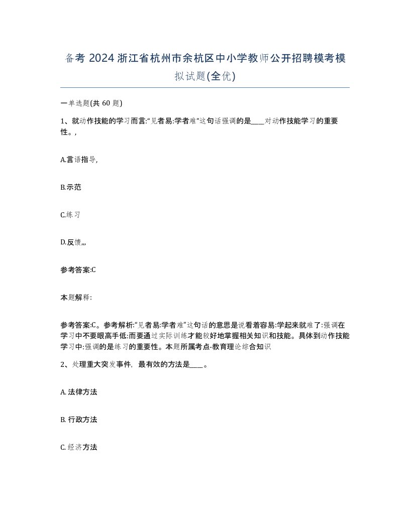 备考2024浙江省杭州市余杭区中小学教师公开招聘模考模拟试题全优