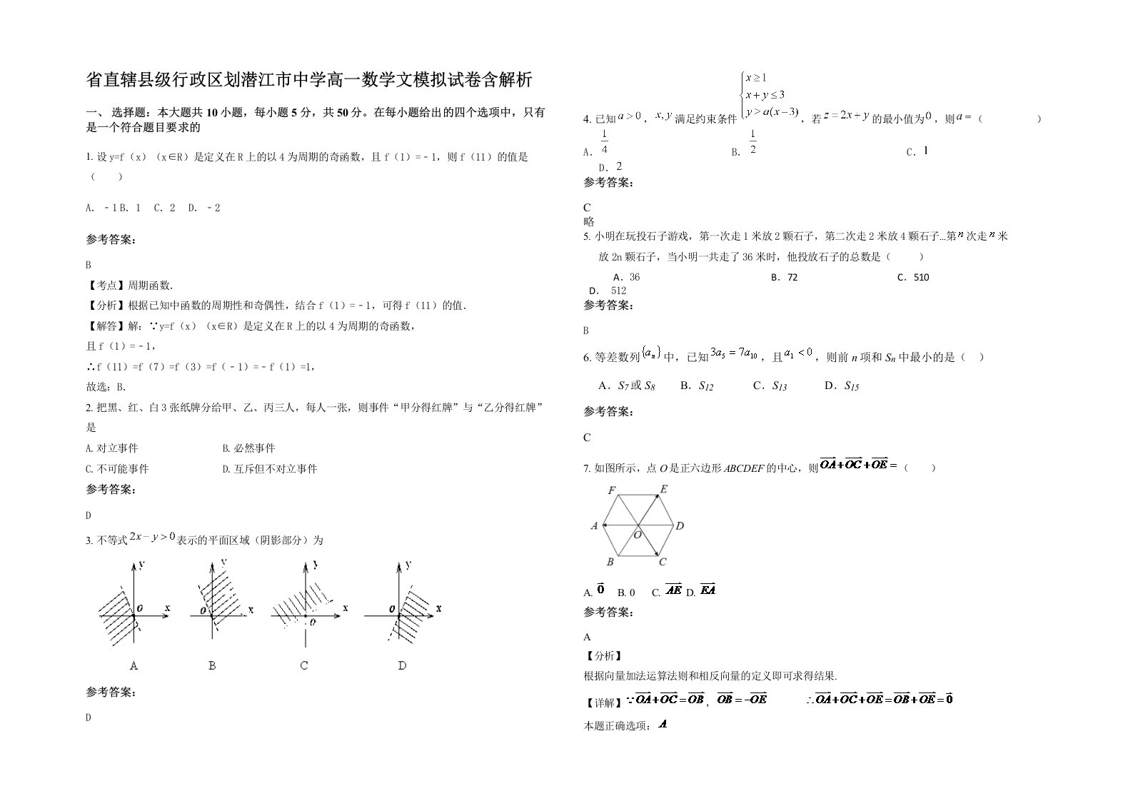 省直辖县级行政区划潜江市中学高一数学文模拟试卷含解析