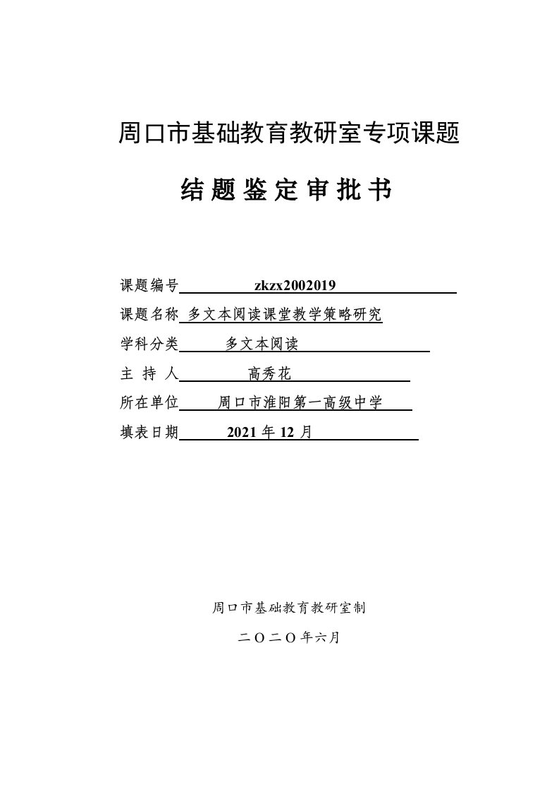 《多文本阅读教学课堂教学策略研究