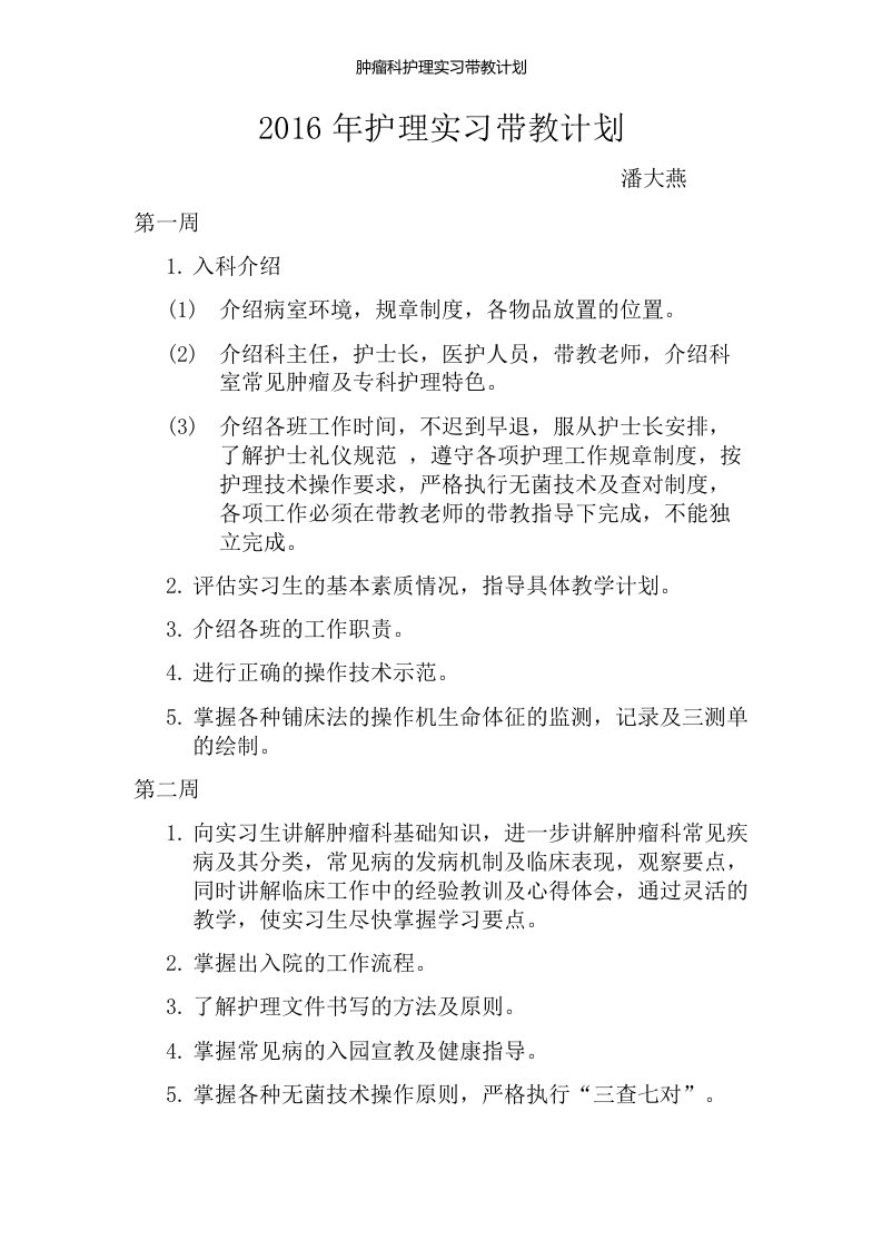 肿瘤科护理实习带教计划