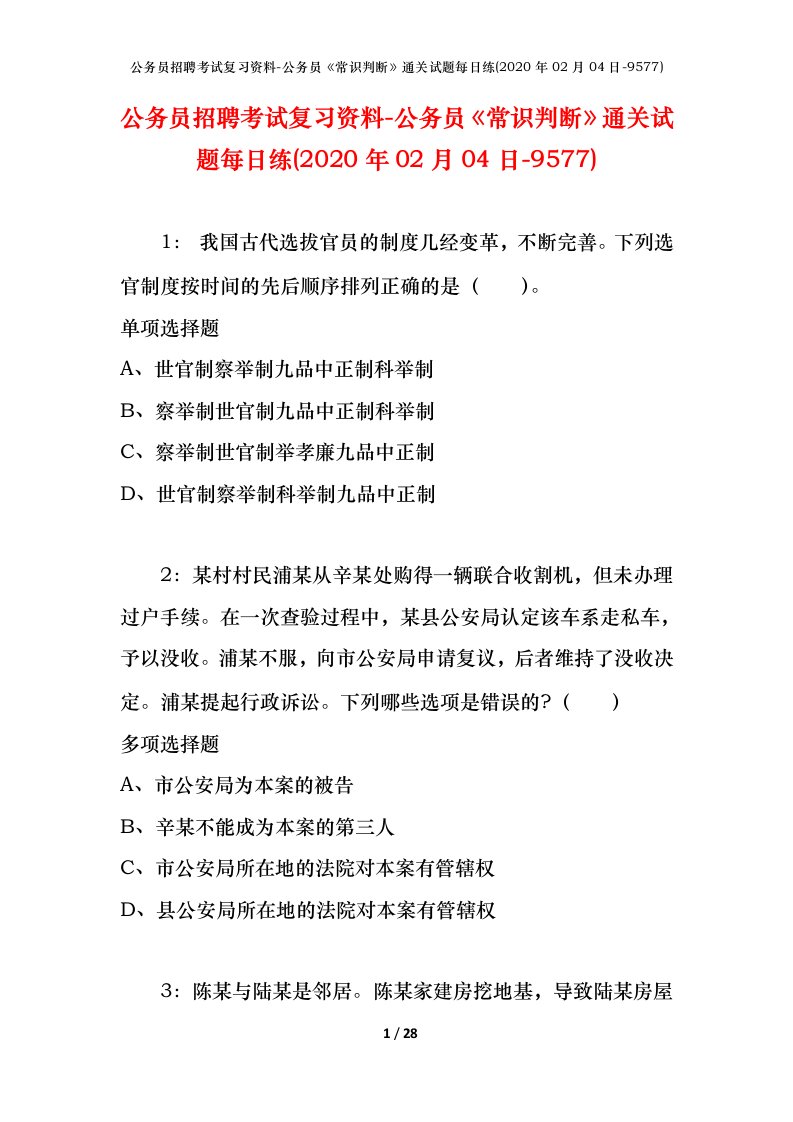 公务员招聘考试复习资料-公务员常识判断通关试题每日练2020年02月04日-9577