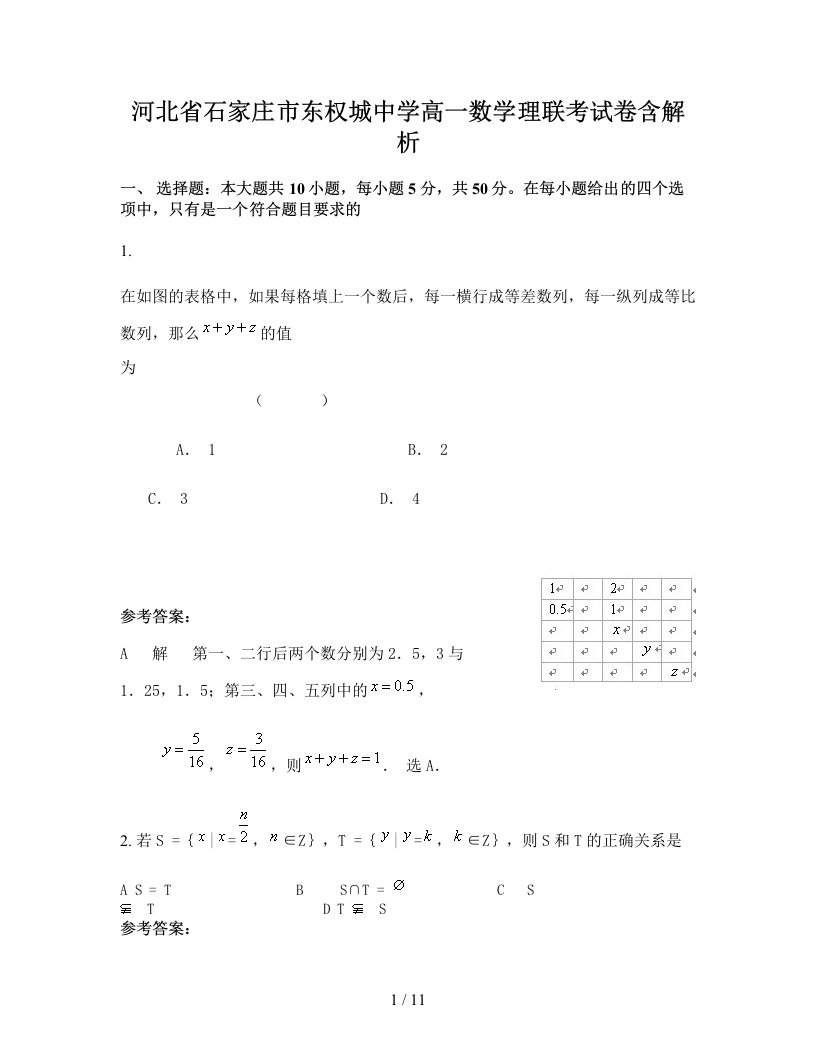 河北省石家庄市东权城中学高一数学理联考试卷含解析