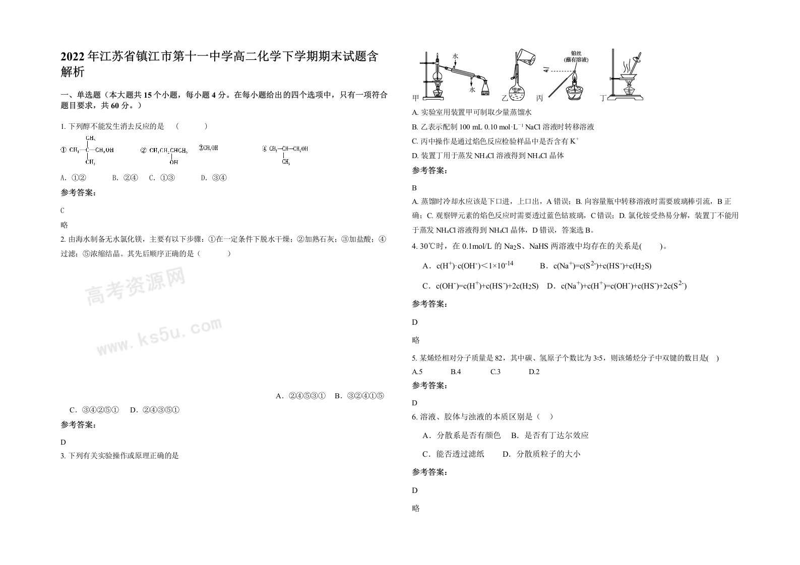 2022年江苏省镇江市第十一中学高二化学下学期期末试题含解析