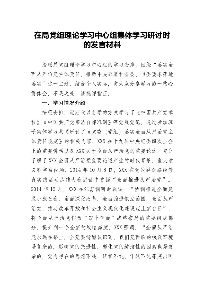 理论学习中心组集体学习研讨发言材料（从严治党）x