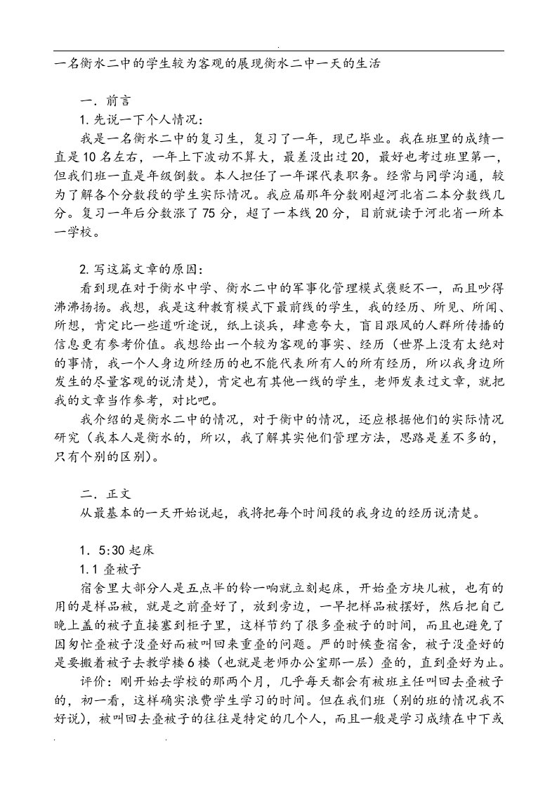 一名衡水二中的学生较为客观的展现衡水二中一天的生活