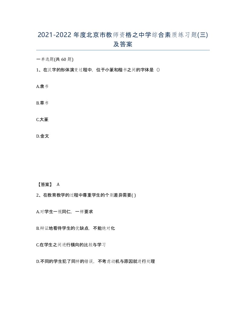 2021-2022年度北京市教师资格之中学综合素质练习题三及答案