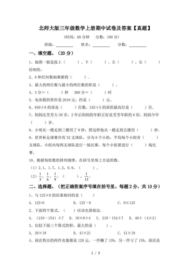 北师大版三年级数学上册期中试卷及答案【真题】