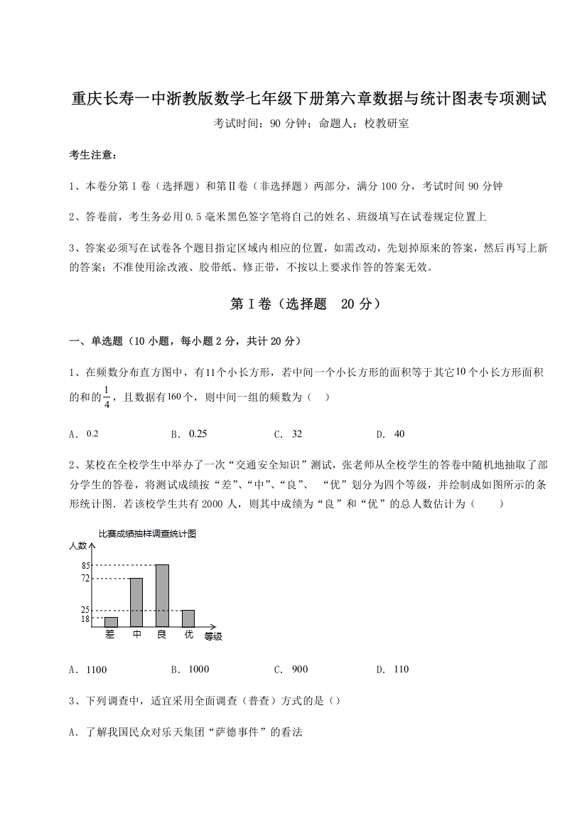 精品解析：重庆长寿一中浙教版数学七年级下册第六章数据与统计图表专项测试练习题