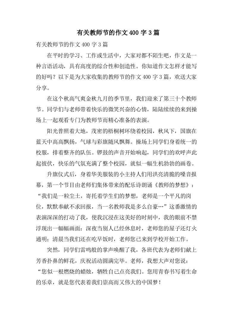 有关教师节的作文400字3篇