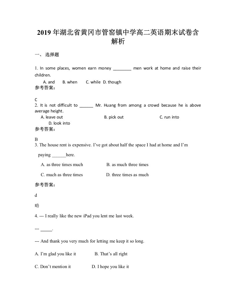 2019年湖北省黄冈市管窑镇中学高二英语期末试卷含解析