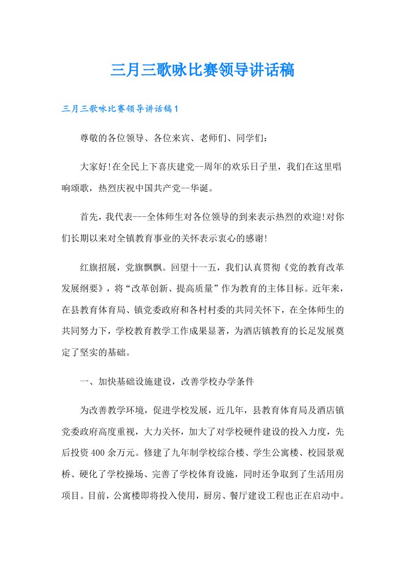 三月三歌咏比赛领导讲话稿