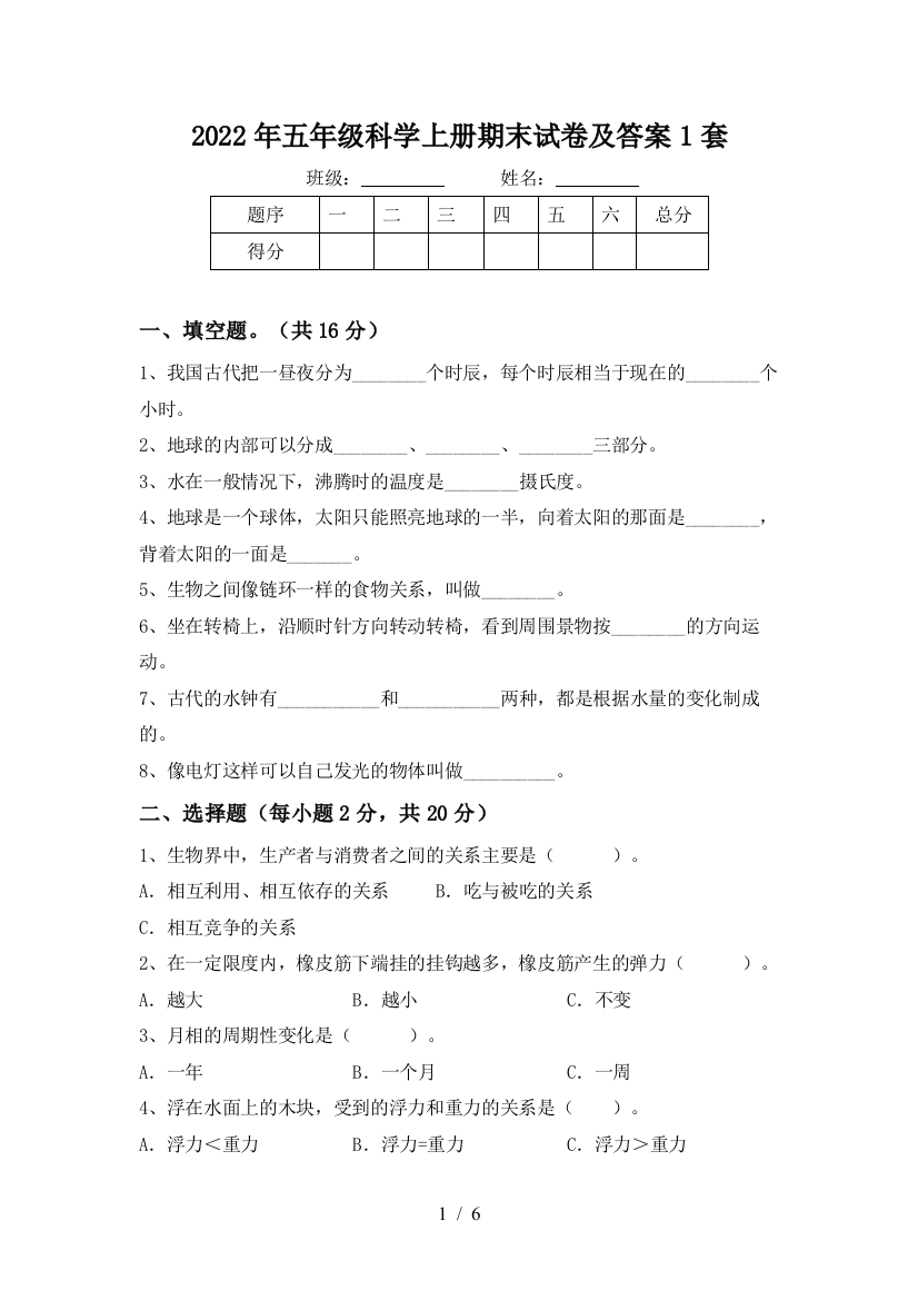 2022年五年级科学上册期末试卷及答案1套