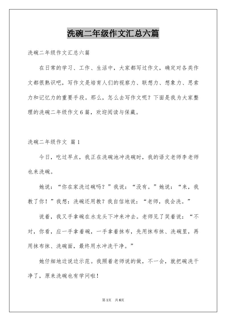 洗碗二年级作文汇总六篇