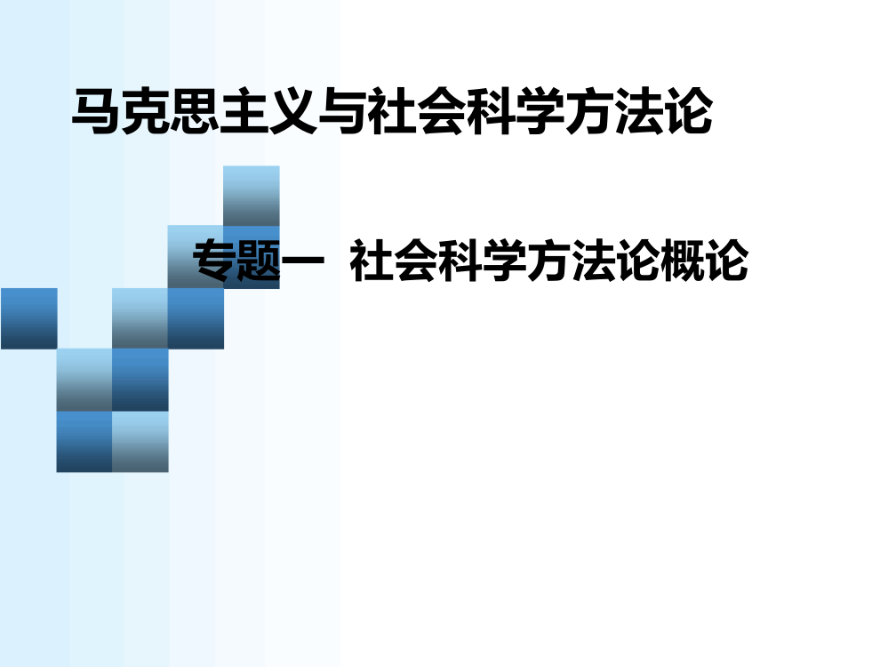 专题一社会科学方法论概论详解