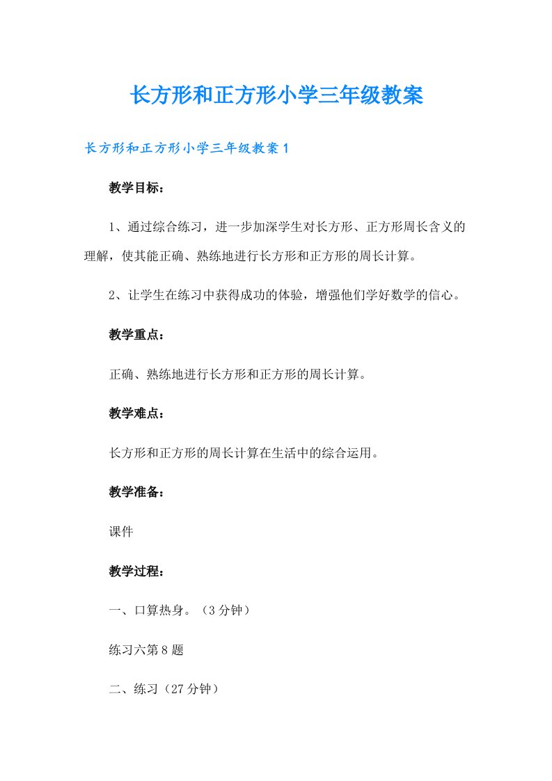 长方形和正方形小学三年级教案