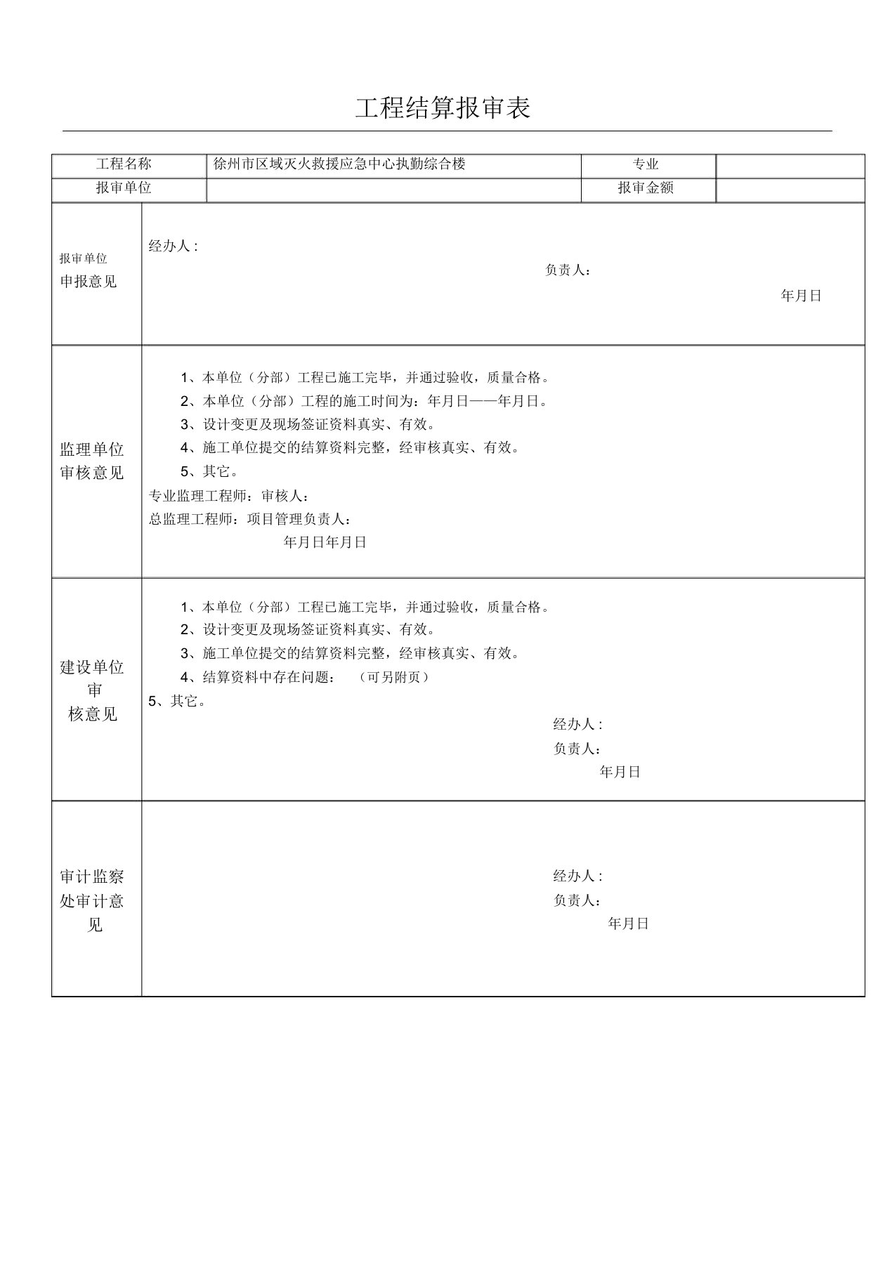 工程结算报审表格模板