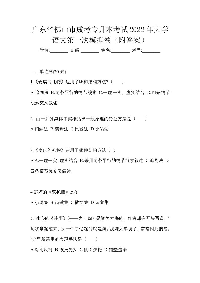 广东省佛山市成考专升本考试2022年大学语文第一次模拟卷附答案