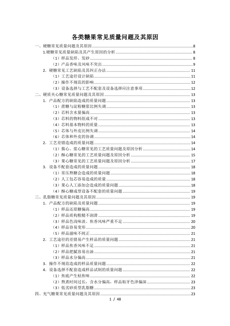 各类糖果常见质量问题及原因