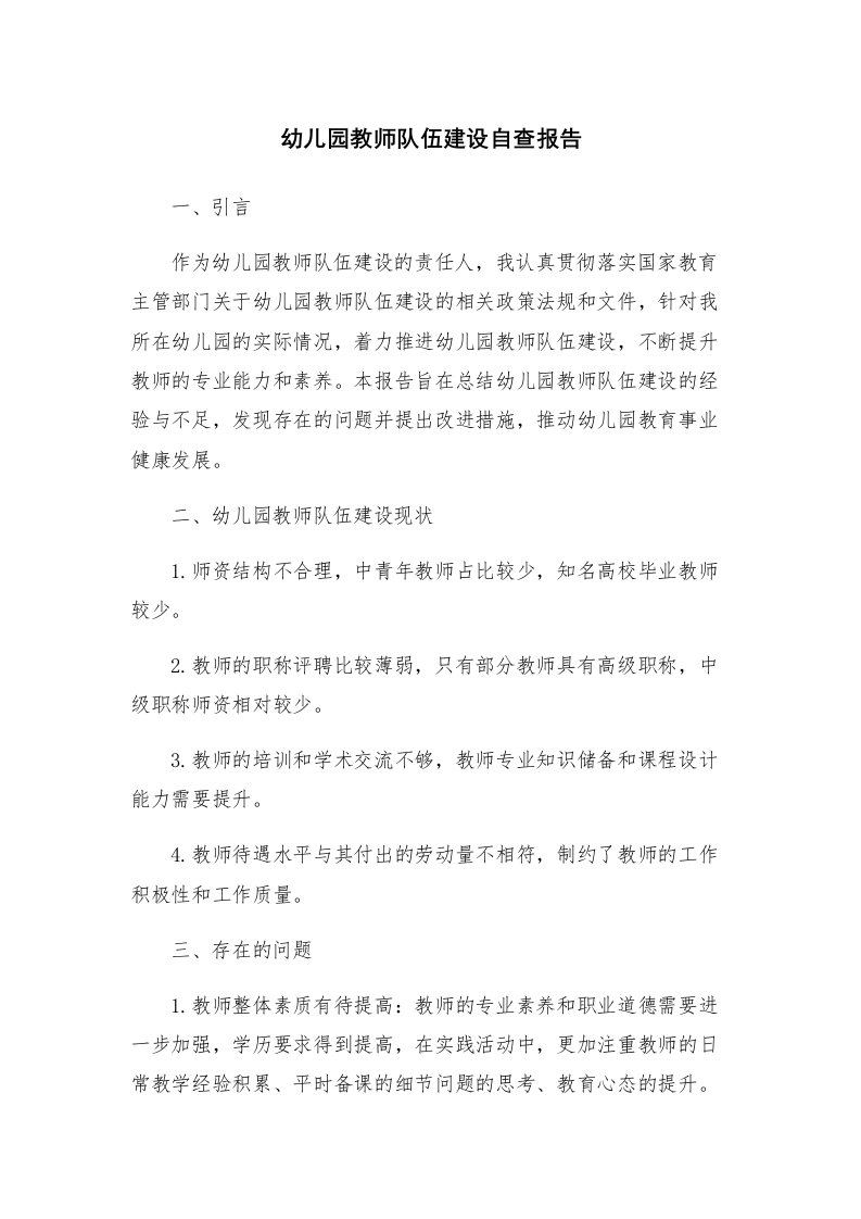 幼儿园教师队伍建设自查报告