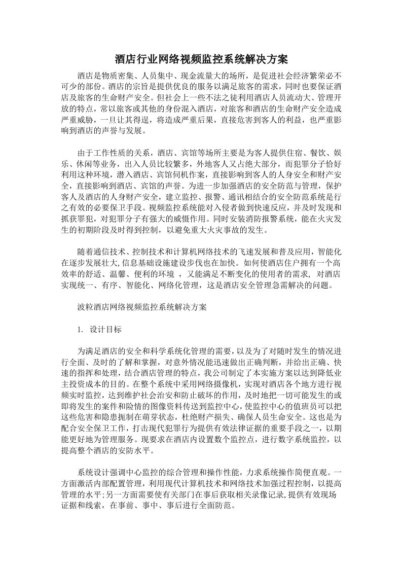 酒店行业网络视频监控系统解决方案