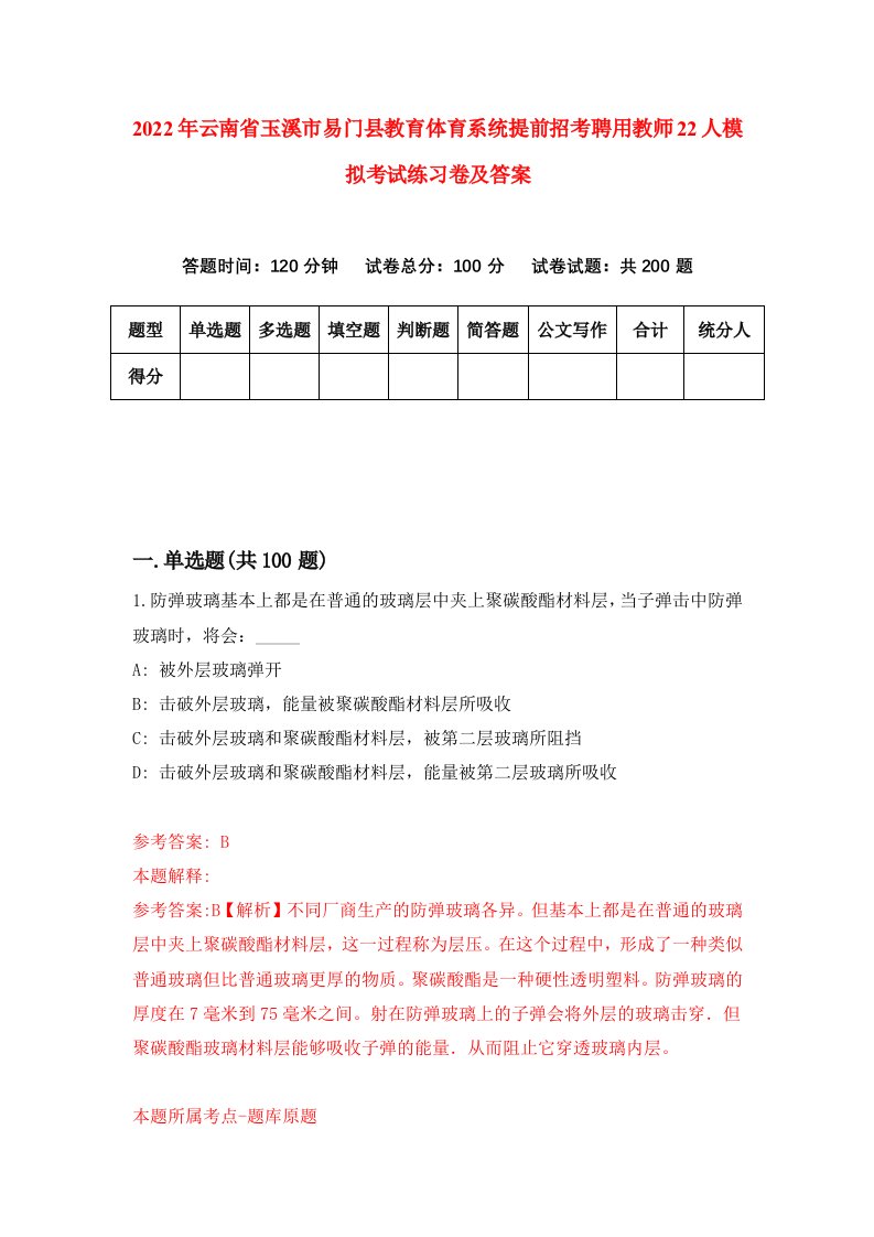 2022年云南省玉溪市易门县教育体育系统提前招考聘用教师22人模拟考试练习卷及答案第4套