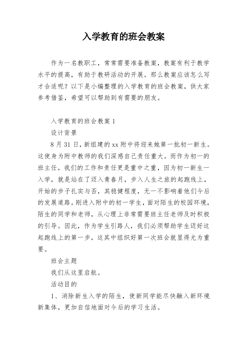 入学教育的班会教案