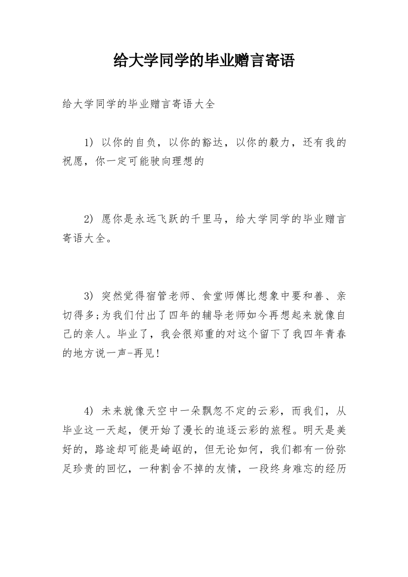 给大学同学的毕业赠言寄语