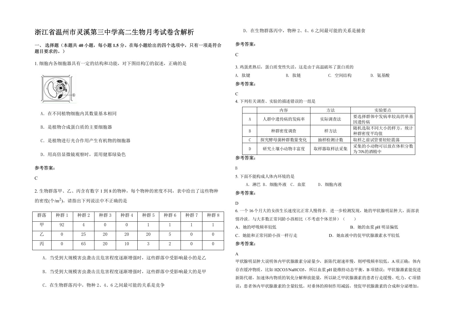 浙江省温州市灵溪第三中学高二生物月考试卷含解析