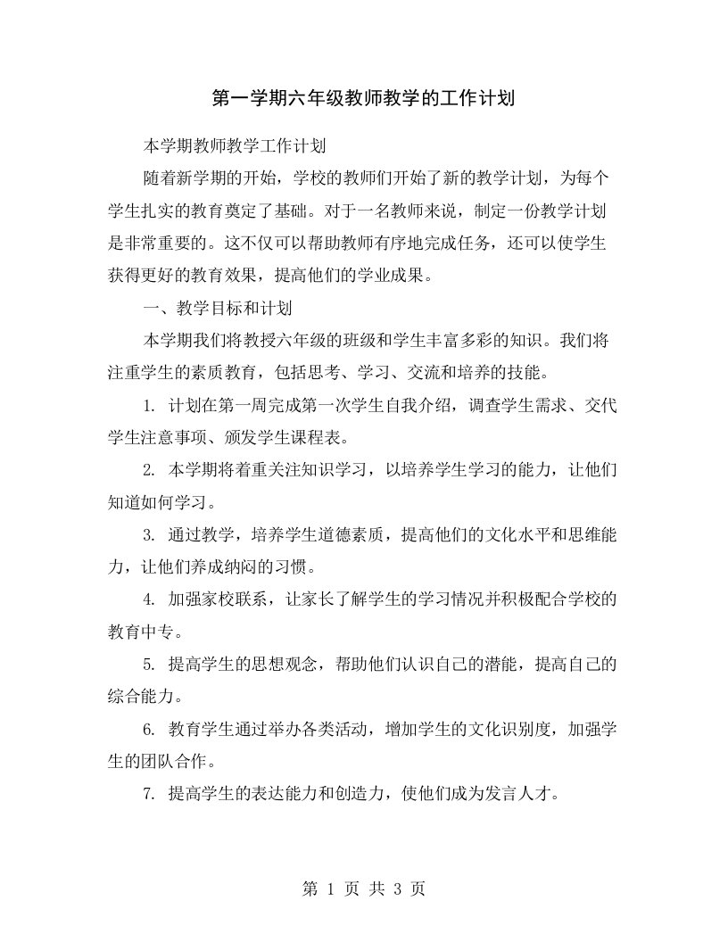 第一学期六年级教师教学的工作计划