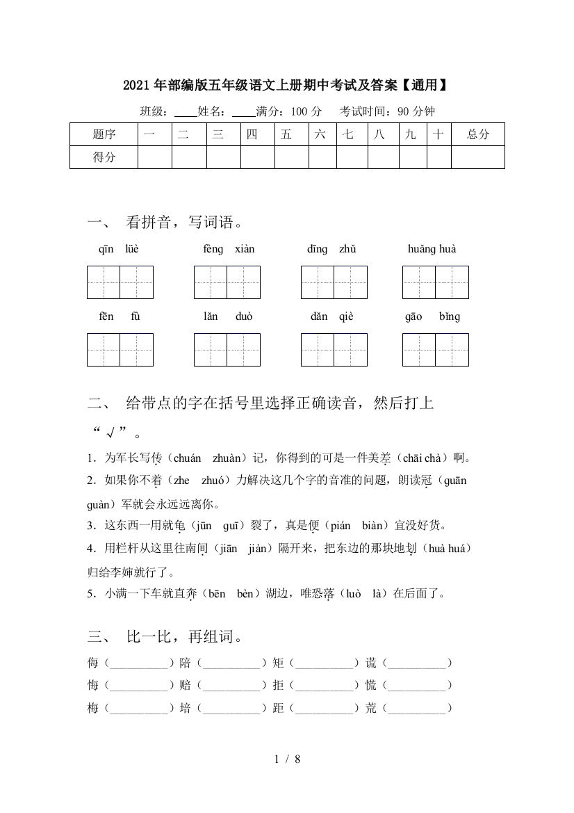 2021年部编版五年级语文上册期中考试及答案【通用】