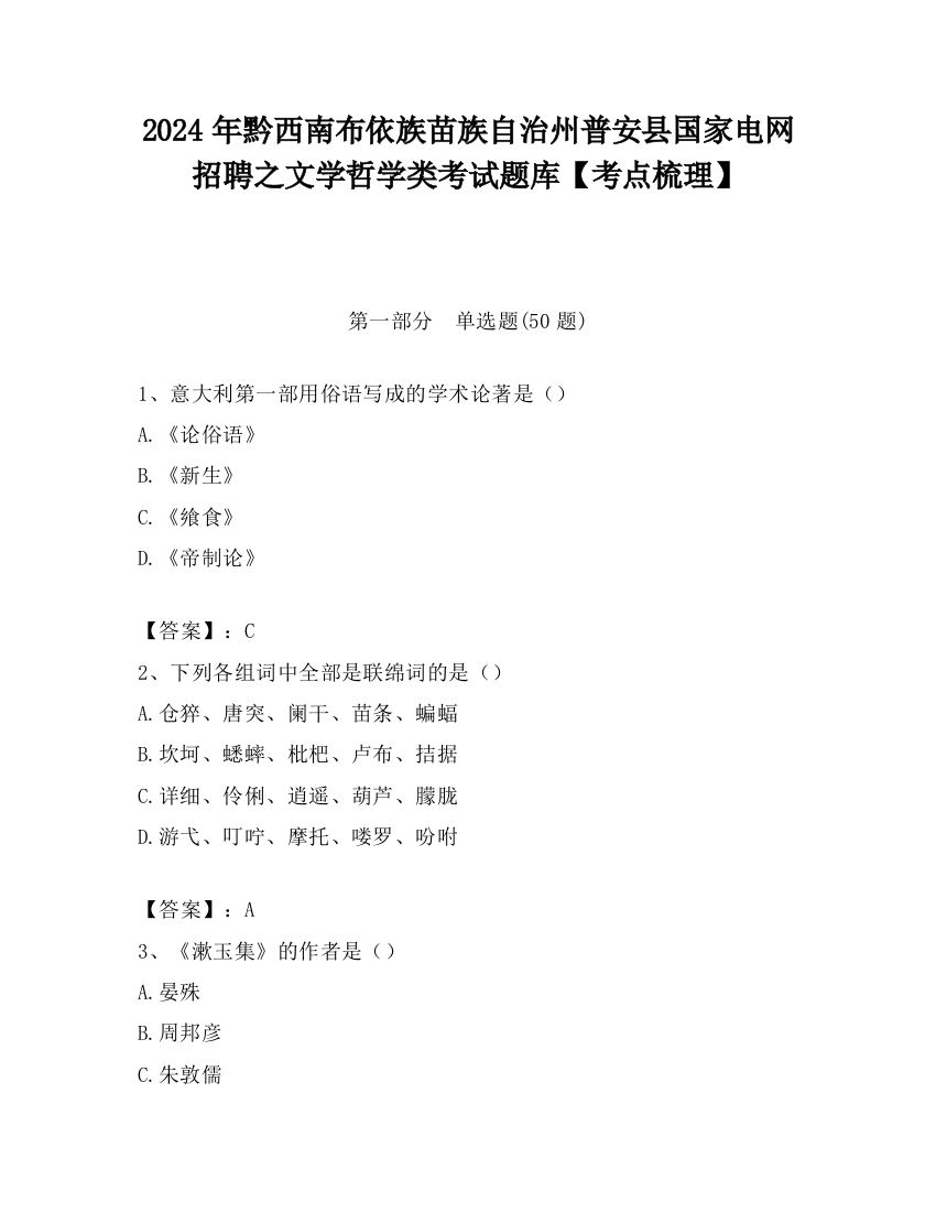 2024年黔西南布依族苗族自治州普安县国家电网招聘之文学哲学类考试题库【考点梳理】