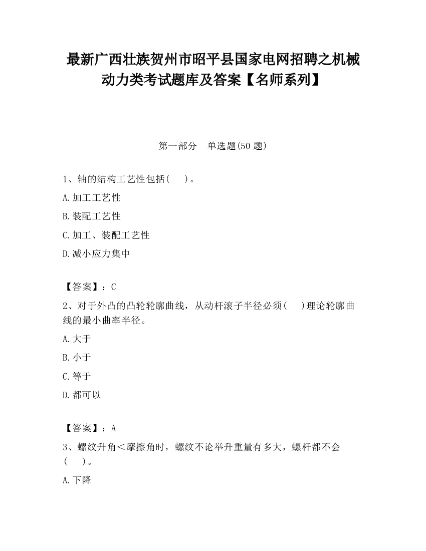 最新广西壮族贺州市昭平县国家电网招聘之机械动力类考试题库及答案【名师系列】