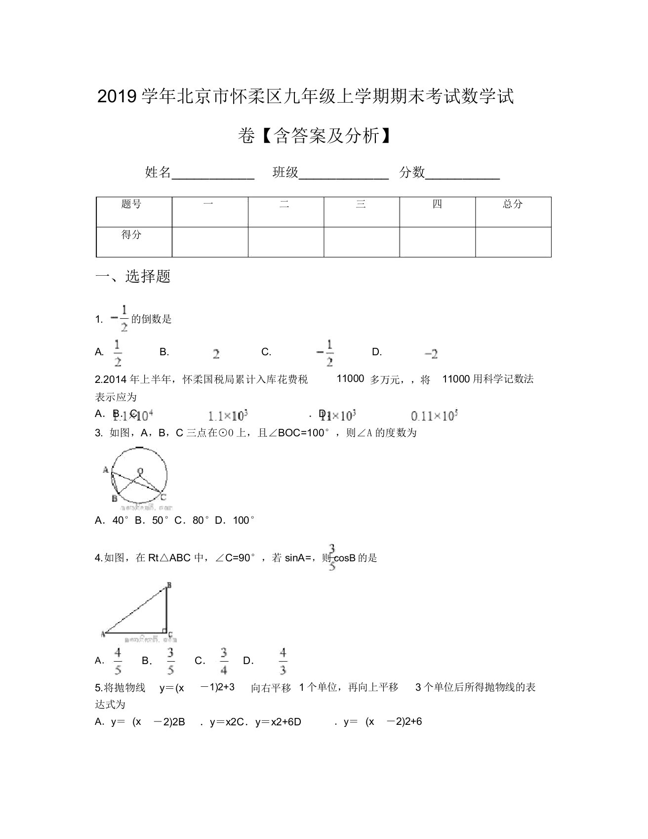 2019学年北京市怀柔区九年级上学期期末考试数学试卷【含及解析】