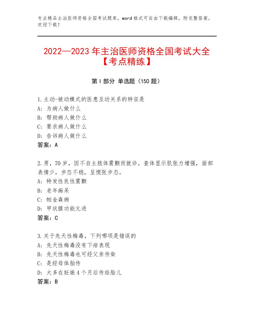 2022—2023年主治医师资格全国考试精品题库及参考答案（最新）