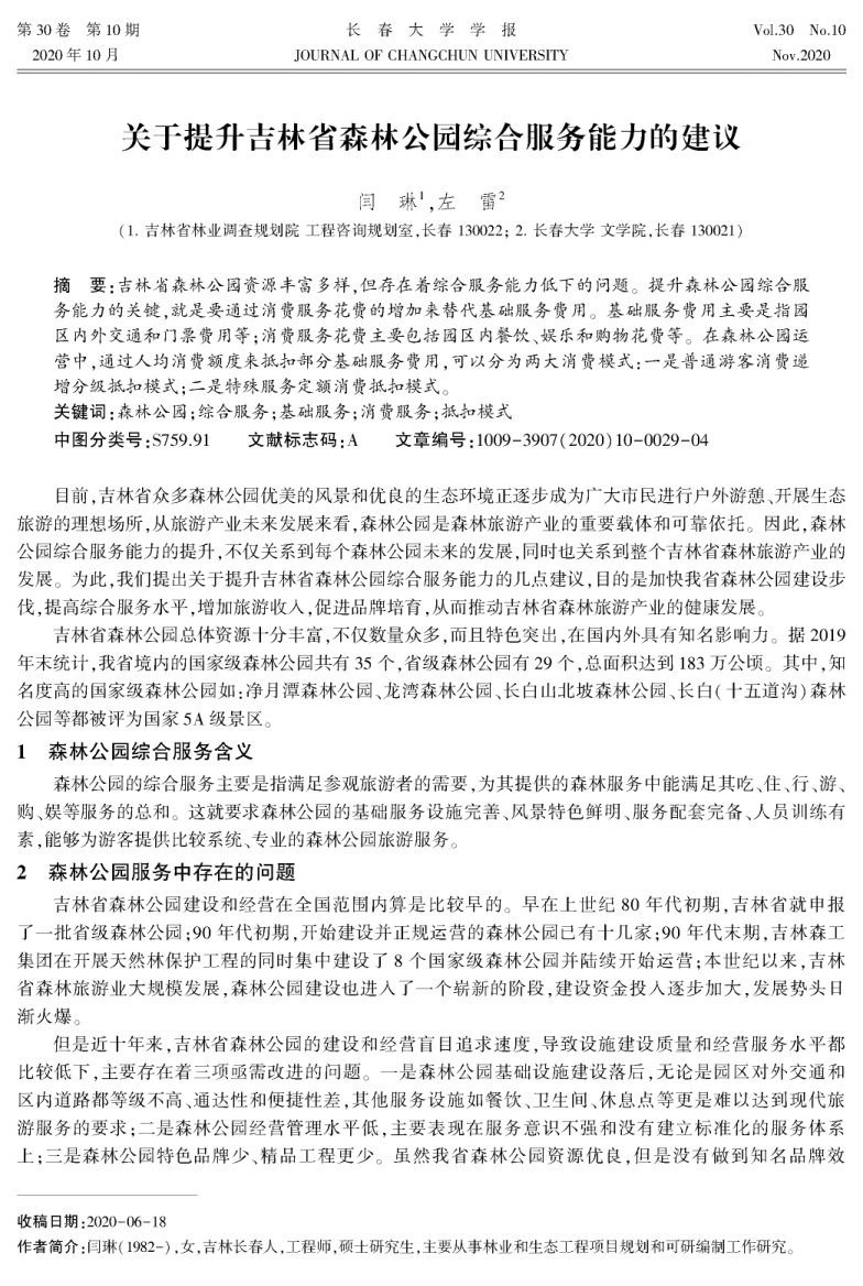 关于提升吉林省森林公园综合服务能力的建议