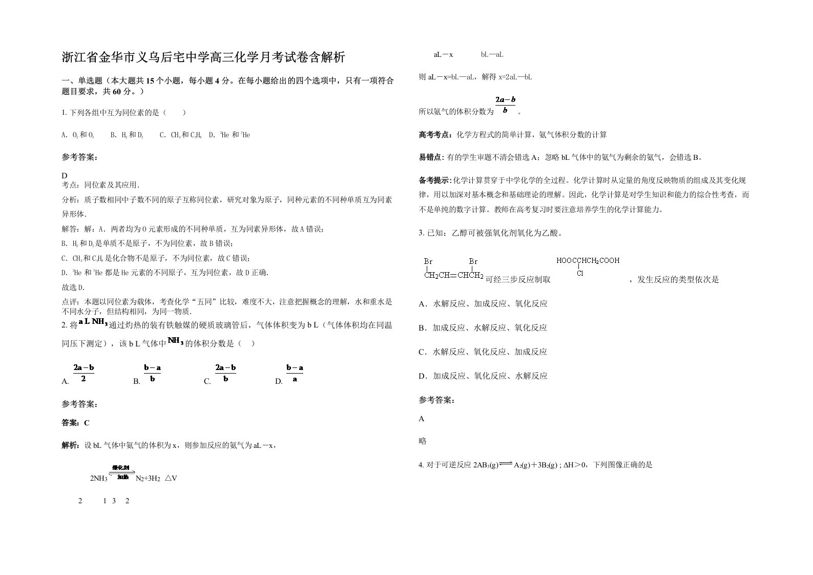 浙江省金华市义乌后宅中学高三化学月考试卷含解析