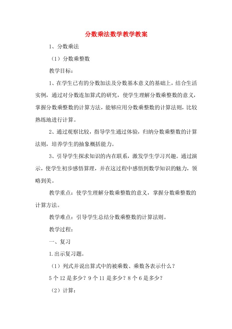 分数乘法数学教学教案