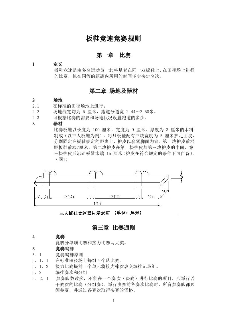 板鞋竞速竞赛规则及比赛用表