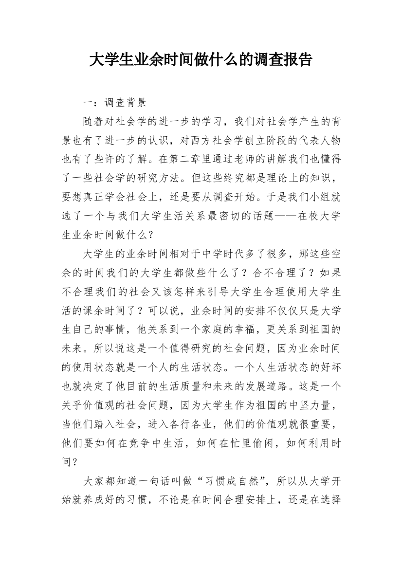 大学生业余时间做什么的调查报告